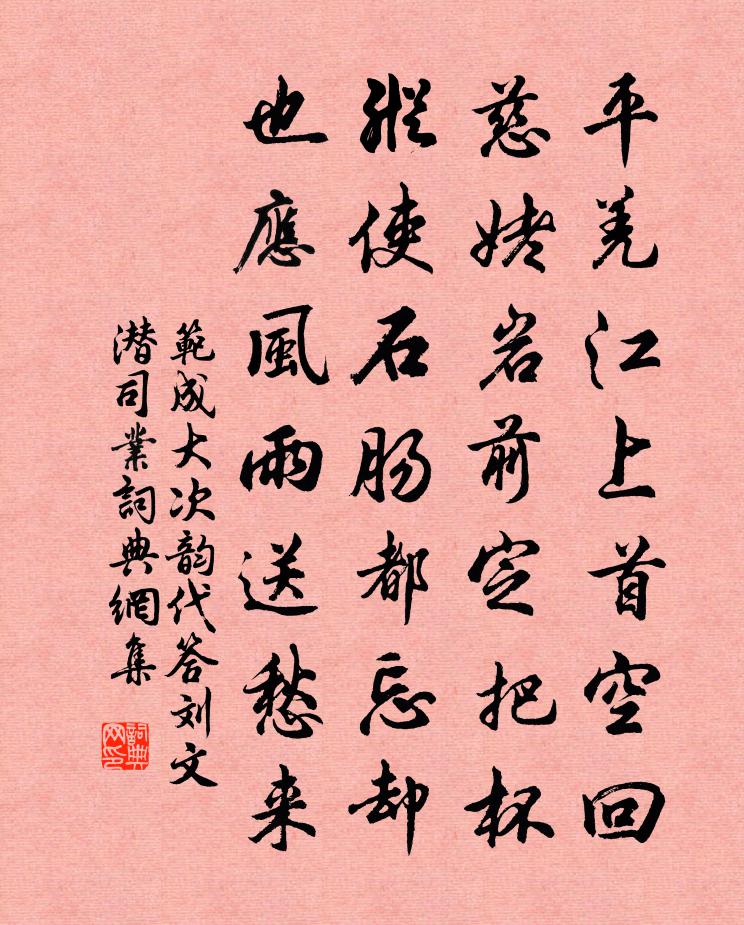 范成大次韵代答刘文潜司业书法作品欣赏