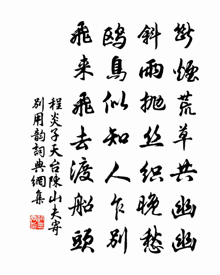程炎子天台陈山夫寄别用韵书法作品欣赏