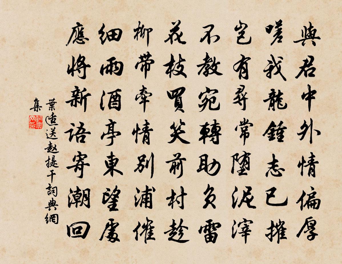 叶适送赵提干书法作品欣赏