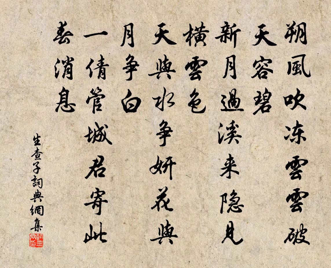 佚名生查子书法作品欣赏