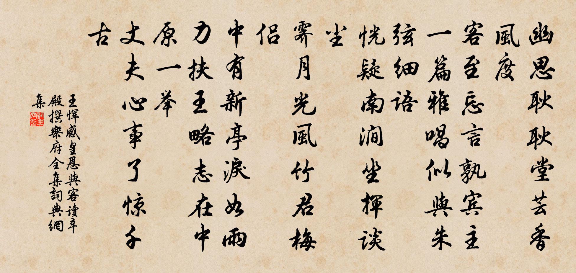 王恽感皇恩 与客读辛殿撰乐府全集书法作品欣赏