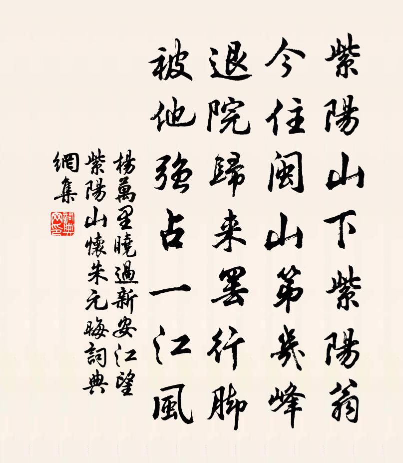 杨万里晓过新安江，望紫阳山怀朱元晦书法作品欣赏