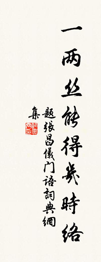 佚名题张昌仪门语书法作品欣赏
