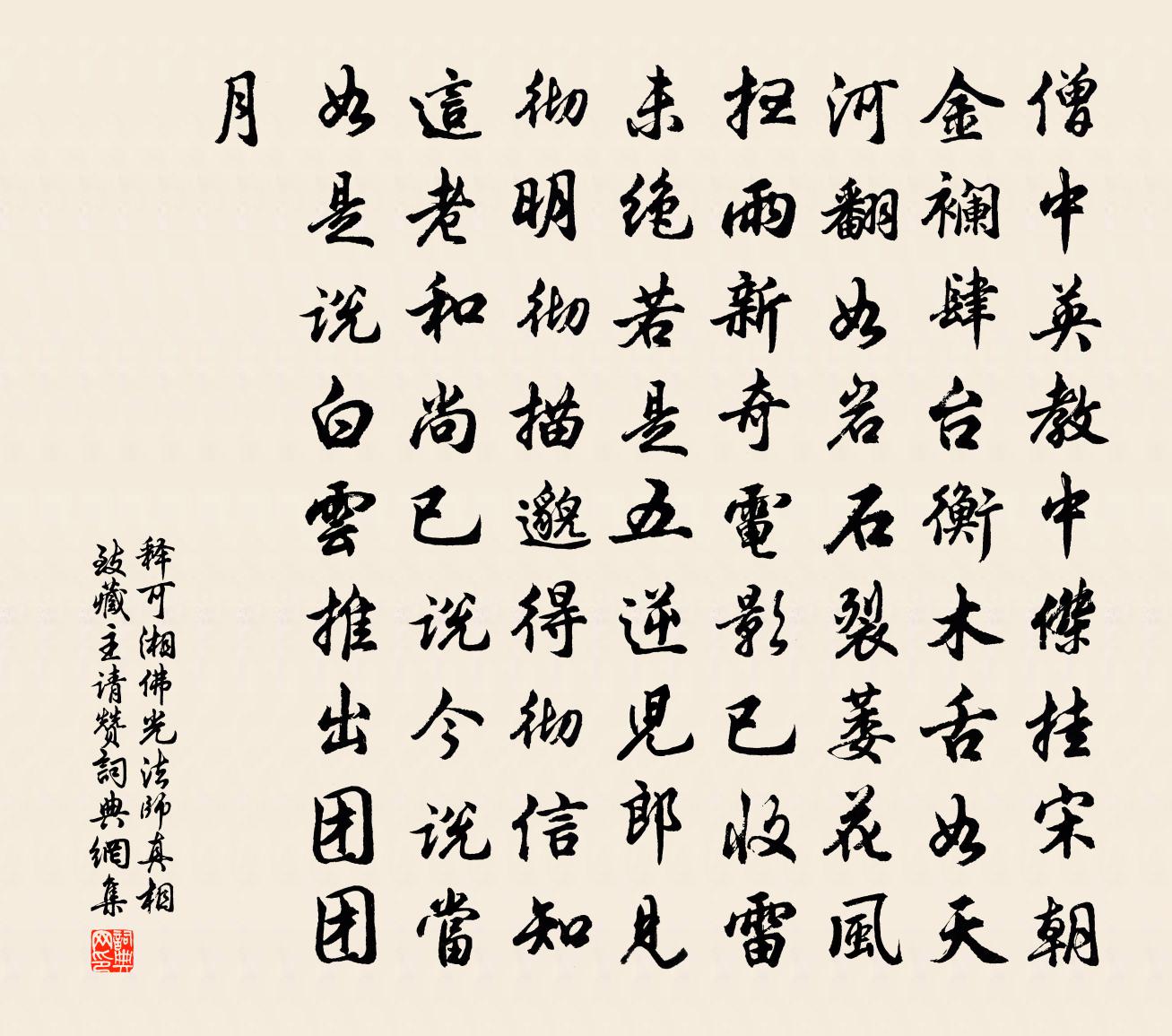 释可湘佛光法师真相致藏主请赞书法作品欣赏