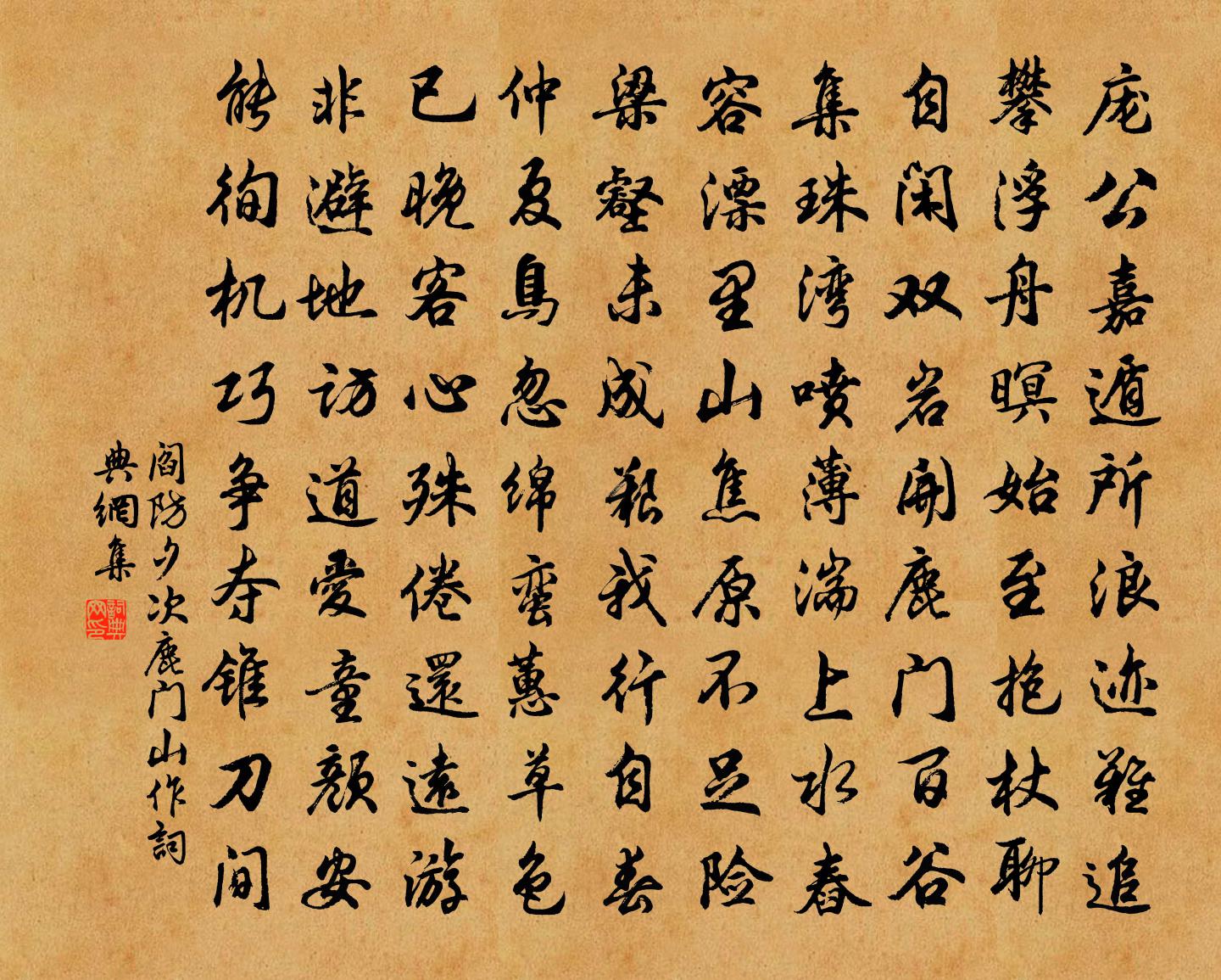阎防夕次鹿门山作书法作品欣赏