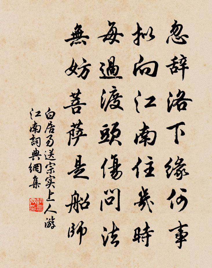白居易送宗实上人游江南书法作品欣赏
