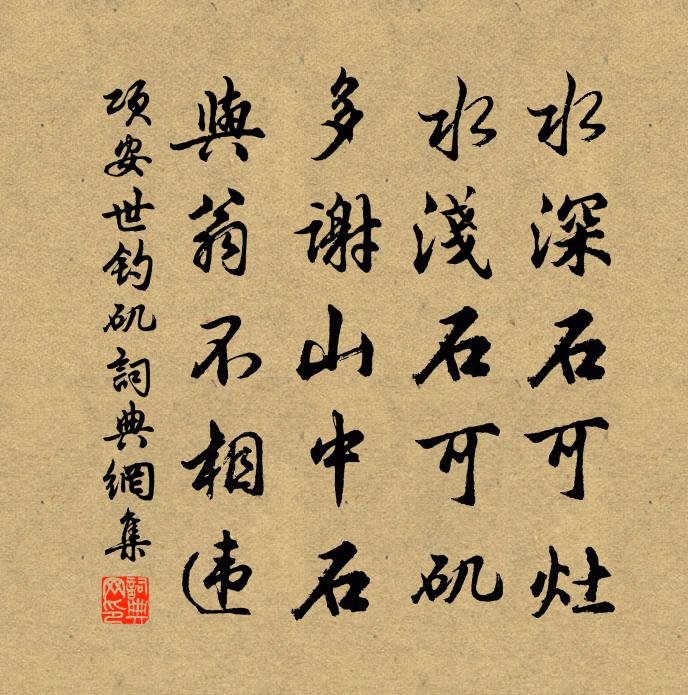 项安世钓矶书法作品欣赏
