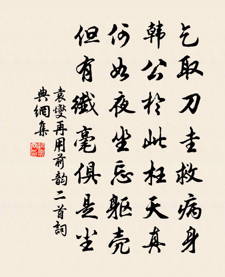 袁燮再用前韵二首书法作品欣赏