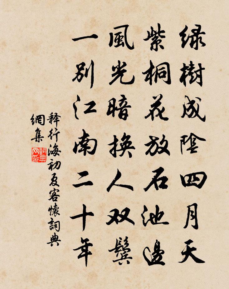 释行海初夏客怀书法作品欣赏