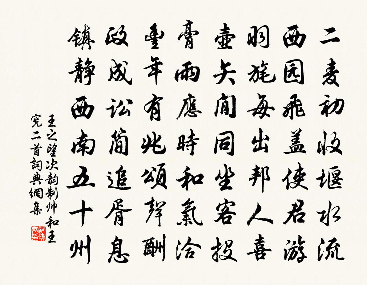 王之望次韵制帅和王宪二首书法作品欣赏