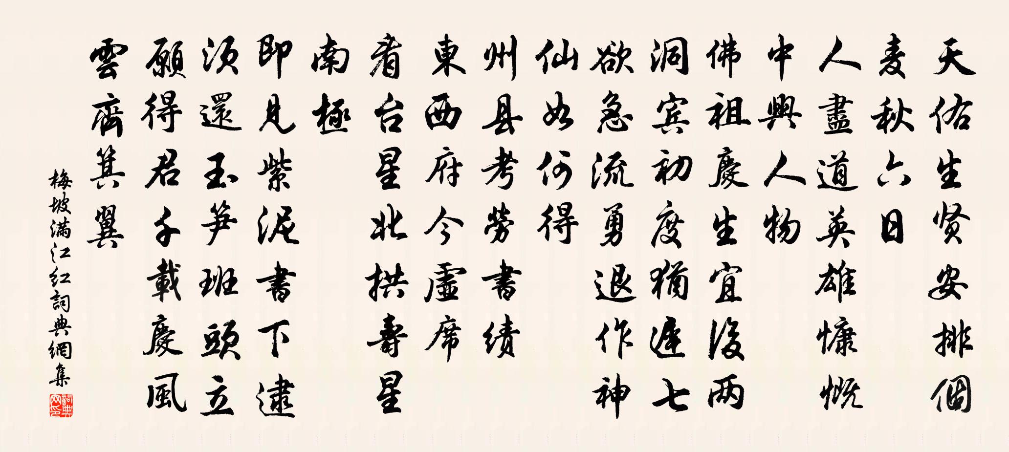 梅坡满江红书法作品欣赏