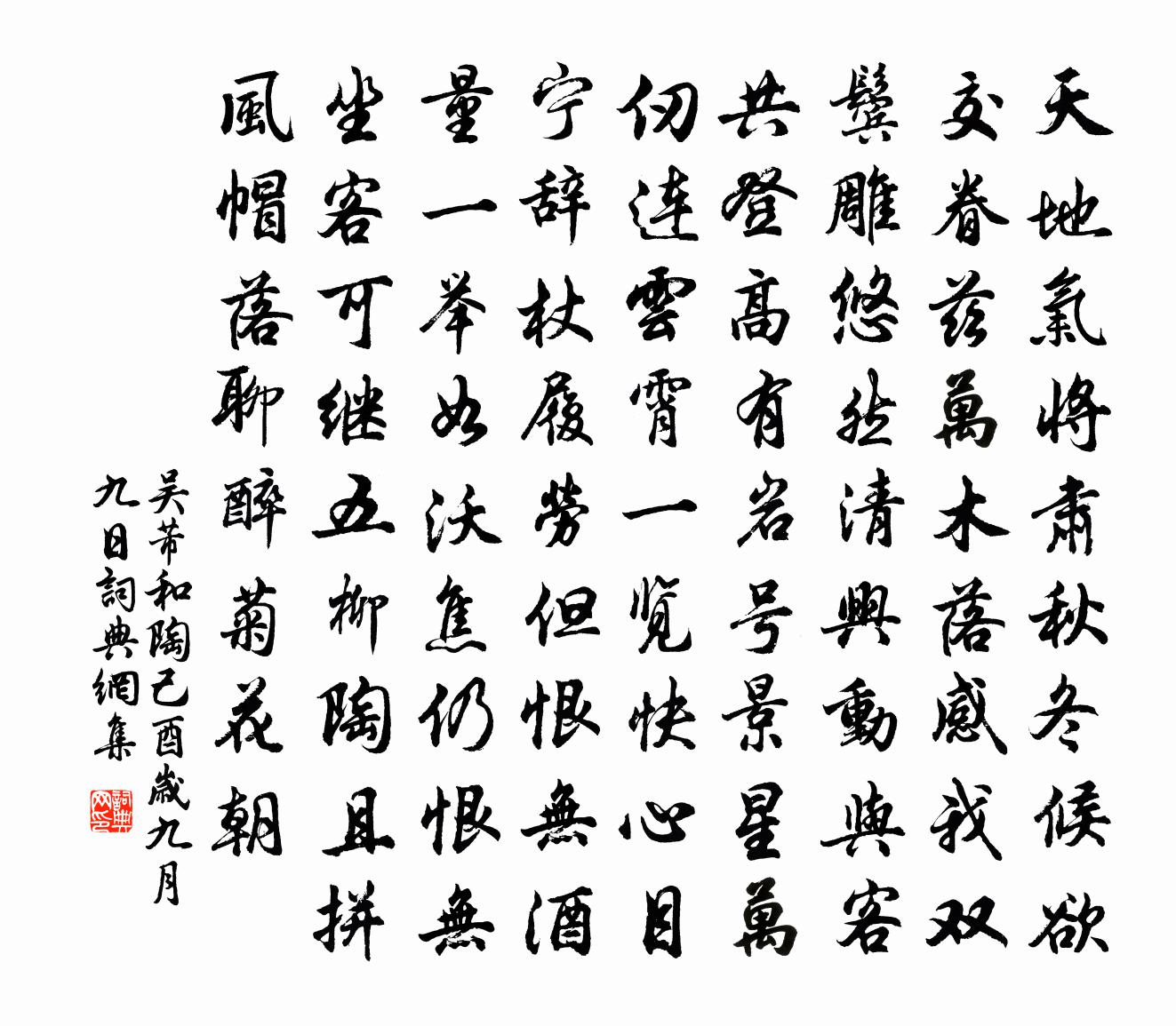 吴芾和陶己酉岁九月九日书法作品欣赏