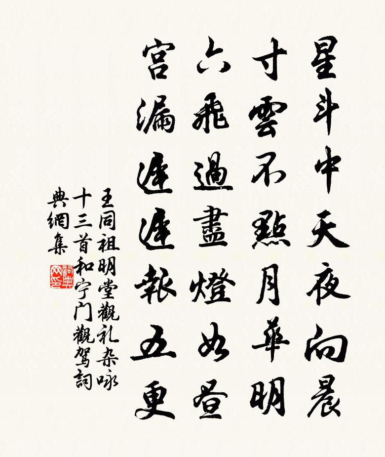王同祖明堂观礼杂咏十三首和宁门观驾书法作品欣赏