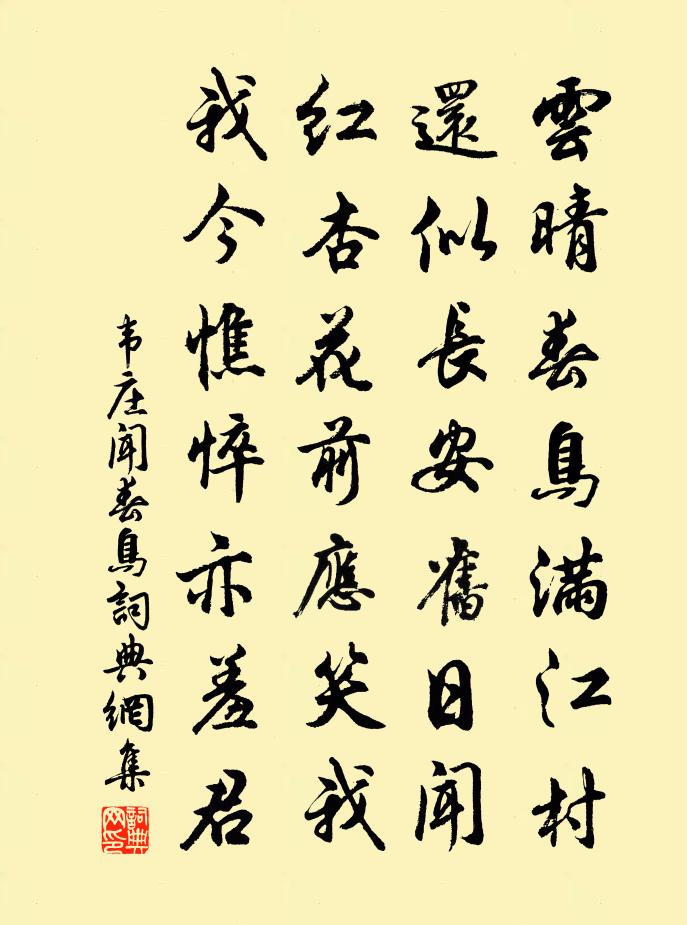 韦庄闻春鸟书法作品欣赏