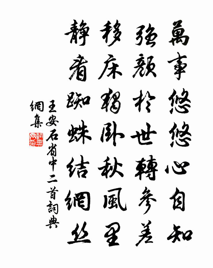王安石省中二首书法作品欣赏