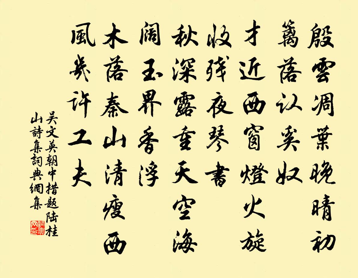 吴文英朝中措（题陆桂山诗集）书法作品欣赏