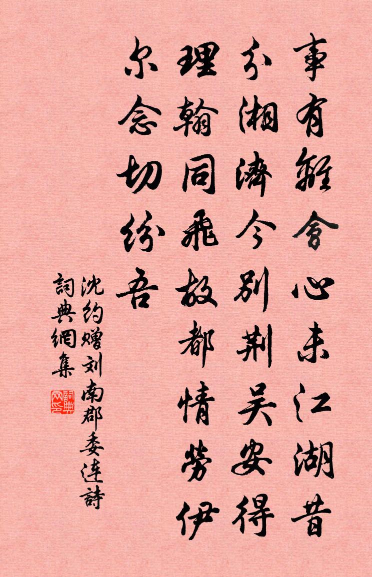 沈约赠刘南郡委连诗书法作品欣赏