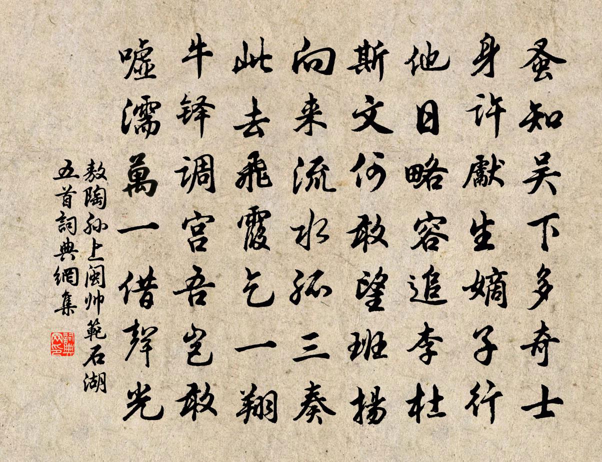 敖陶孙上闽帅范石湖五首书法作品欣赏