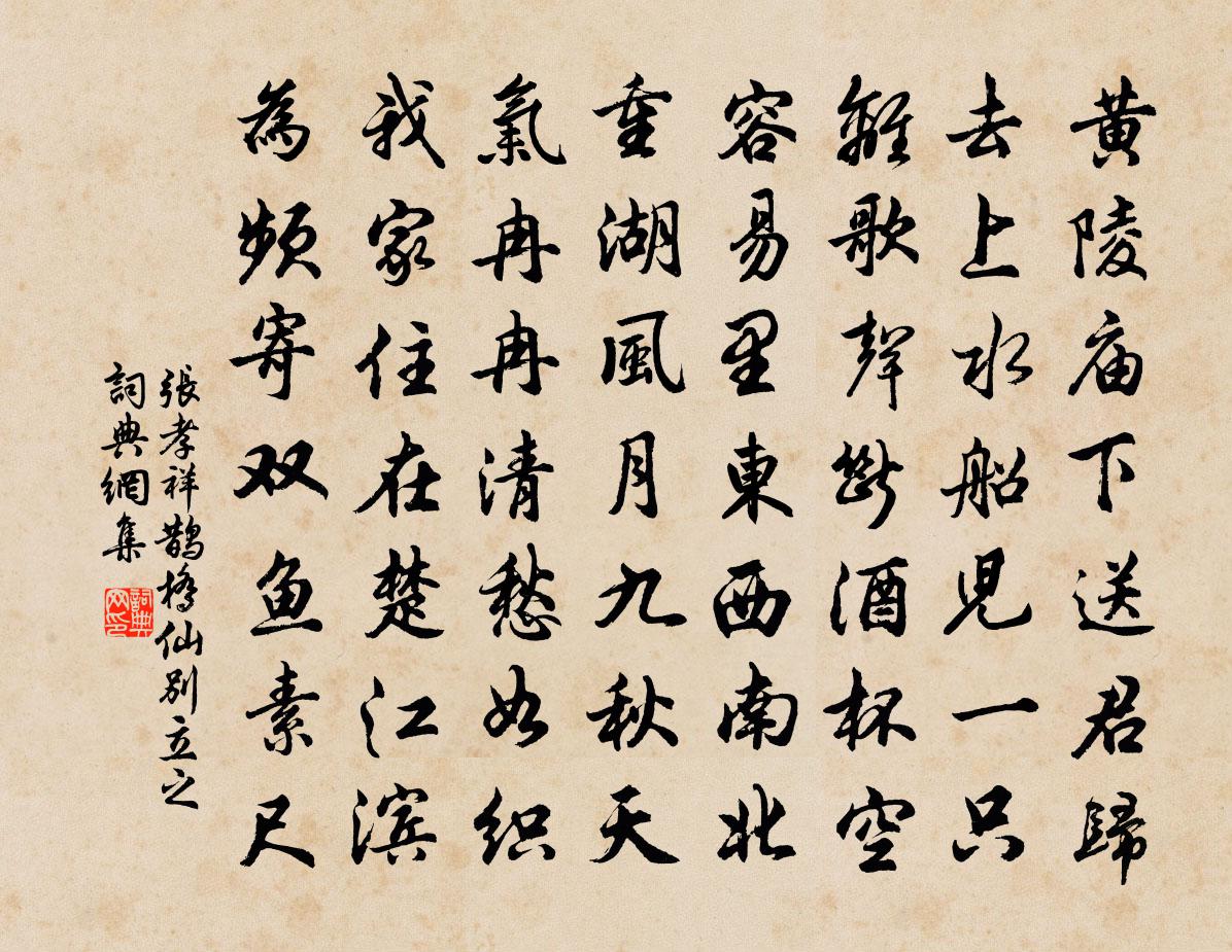 张孝祥鹊桥仙（别立之）书法作品欣赏
