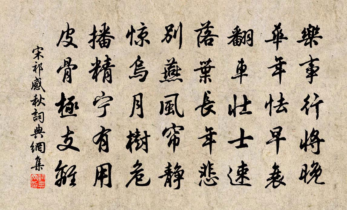 宋祁感秋书法作品欣赏