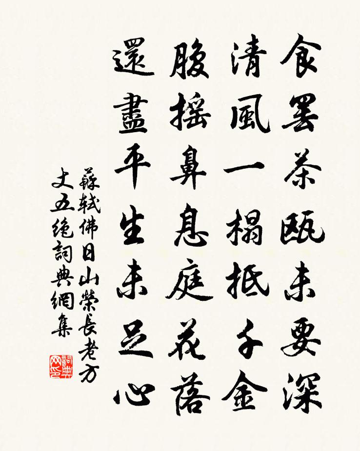苏轼佛日山荣长老方丈五绝书法作品欣赏