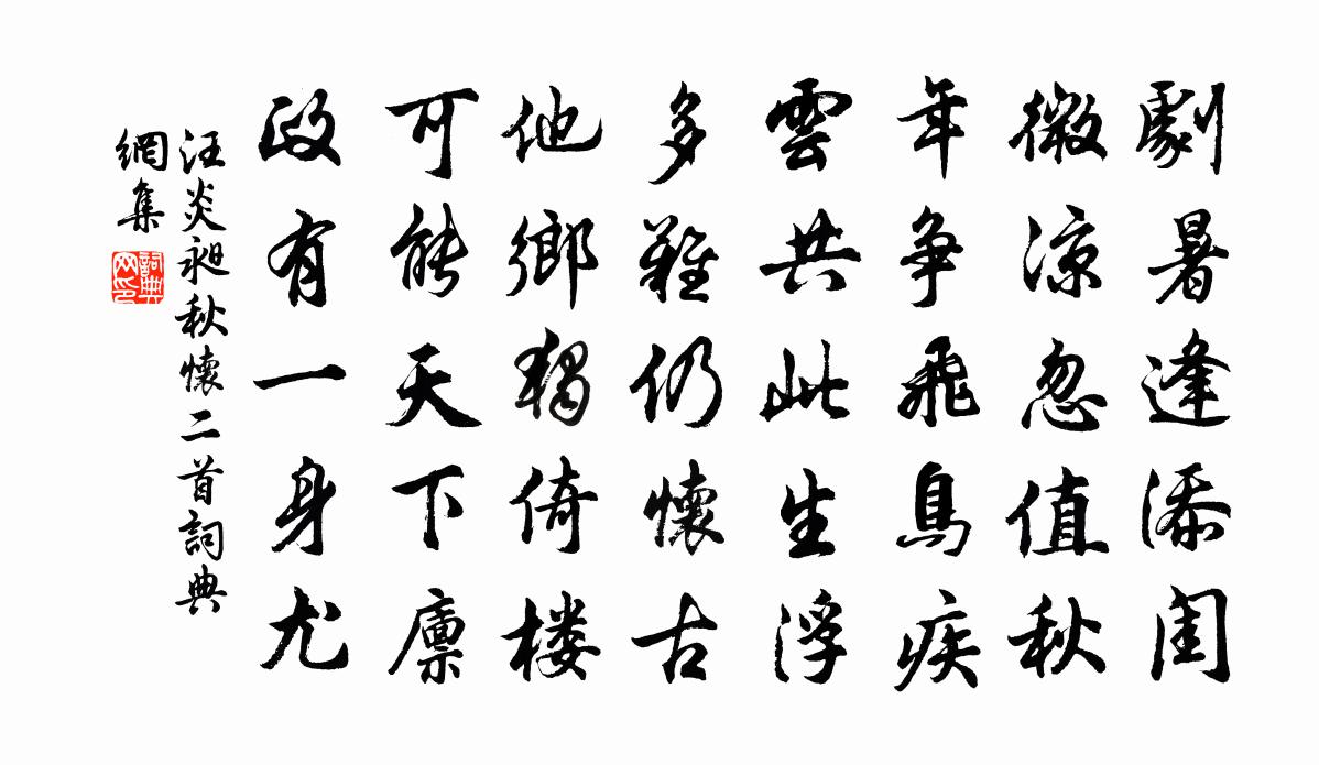 汪炎昶秋怀二首书法作品欣赏