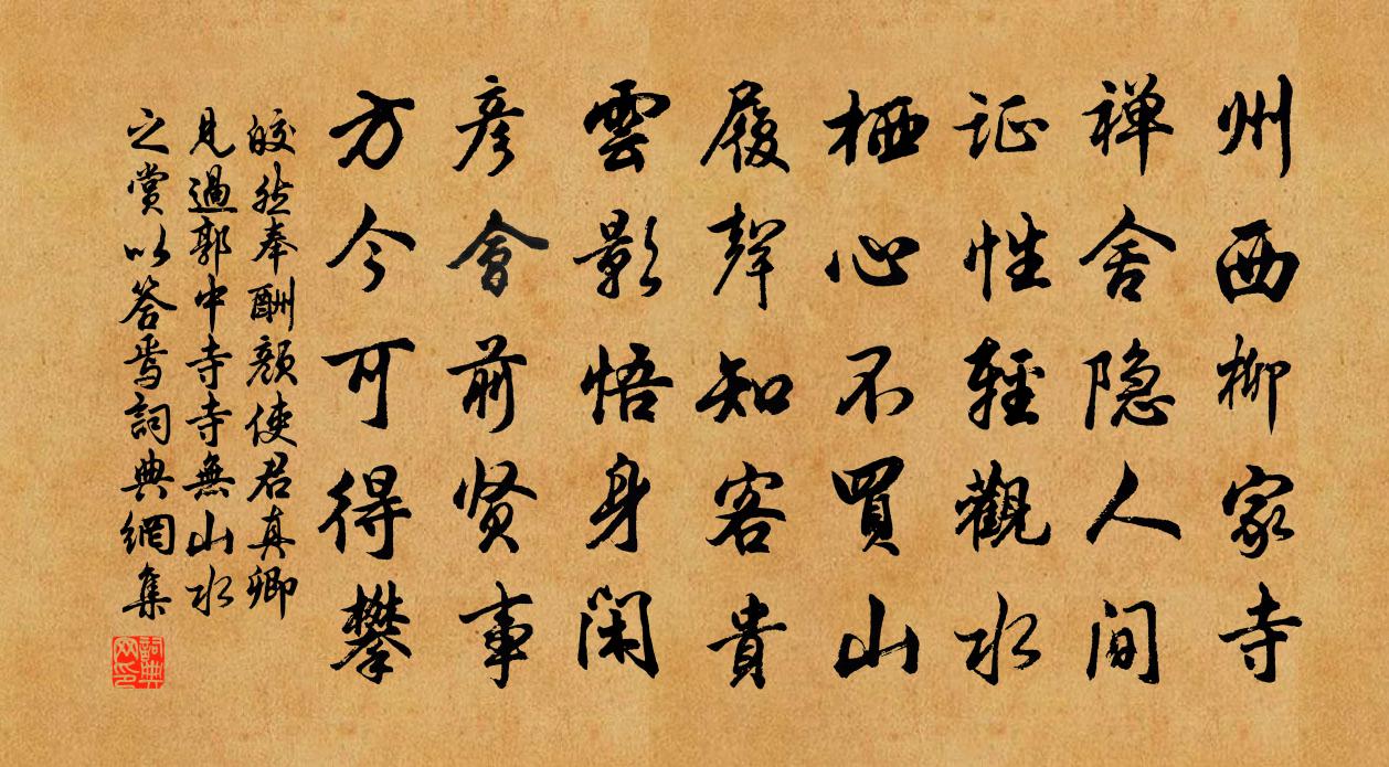 皎然奉酬颜使君真卿见过郭中寺寺无山水之赏…以答焉书法作品欣赏
