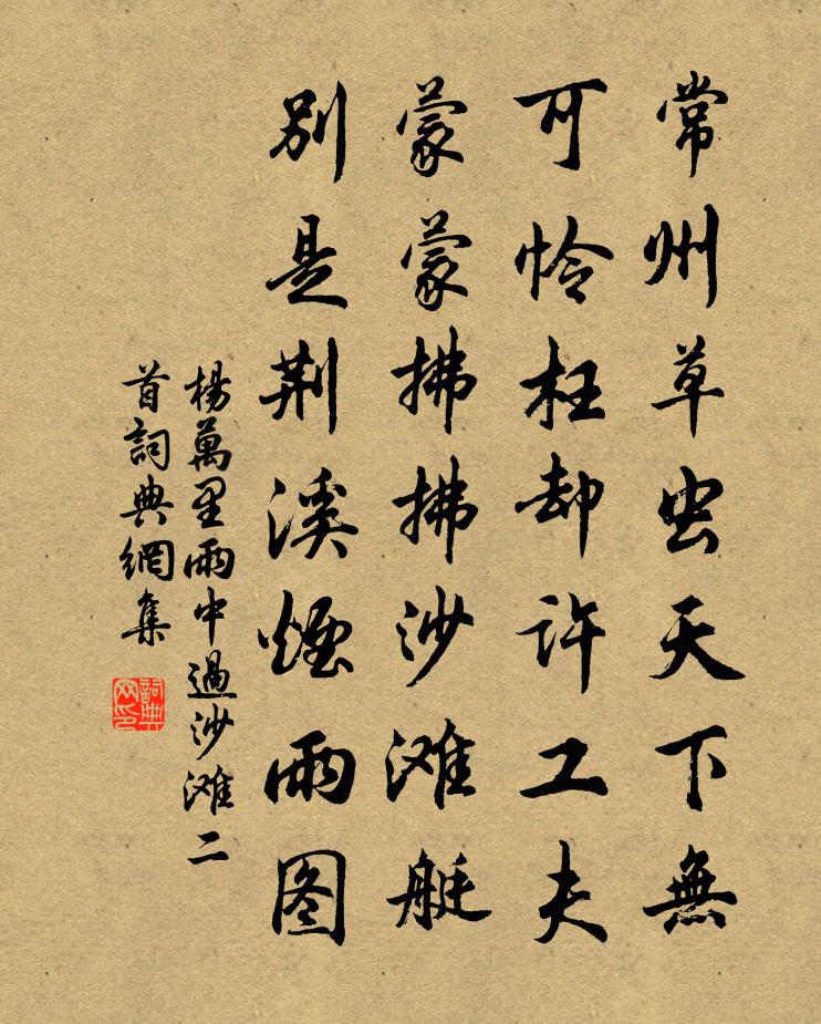 杨万里雨中过沙滩二首书法作品欣赏