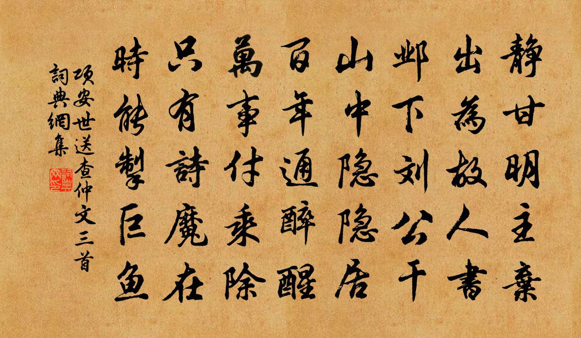 项安世送查仲文三首书法作品欣赏