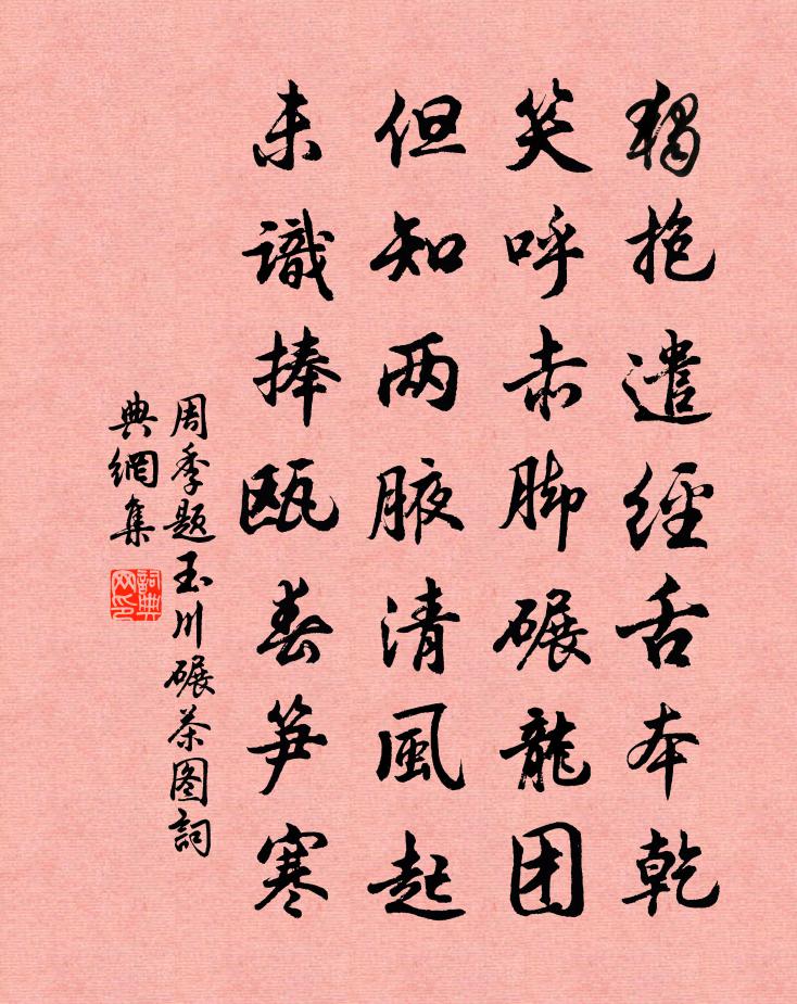 周季题玉川碾茶图书法作品欣赏