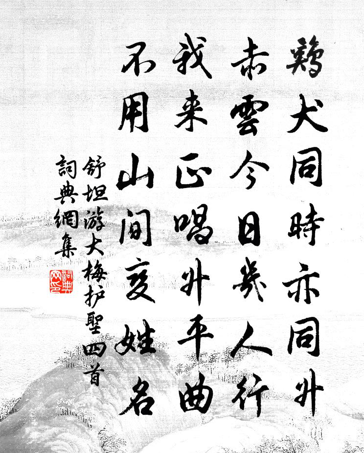 舒坦游大梅护圣四首书法作品欣赏