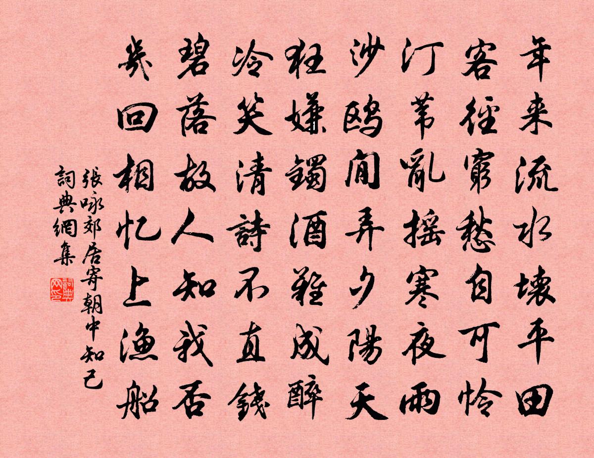 张咏郊居寄朝中知己书法作品欣赏