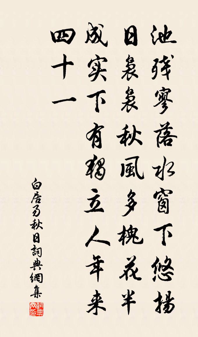 白居易秋日书法作品欣赏