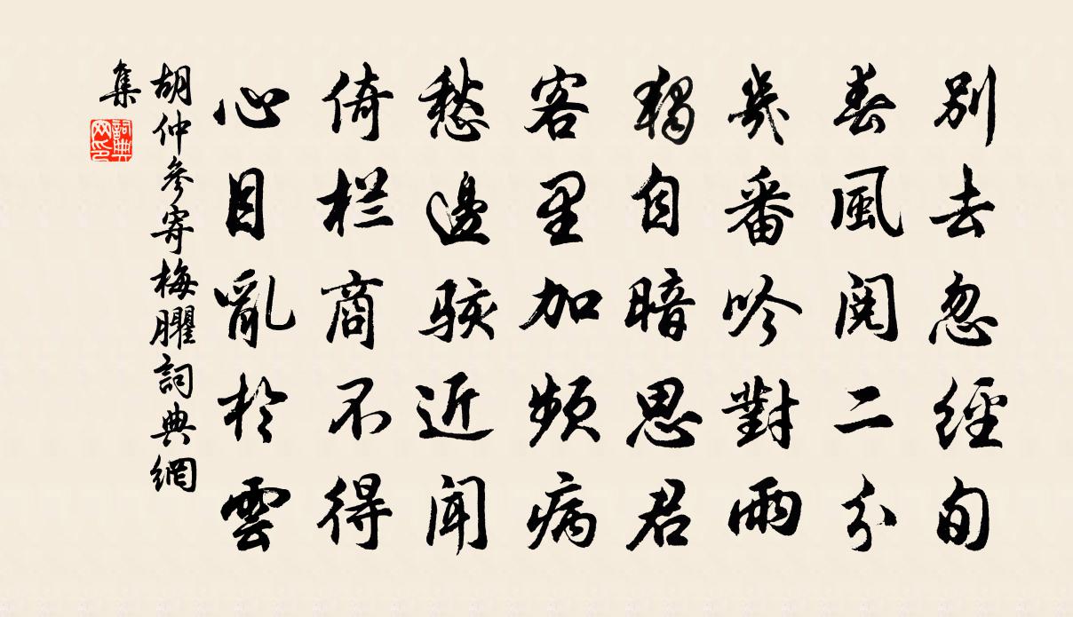 胡仲参寄梅臞书法作品欣赏