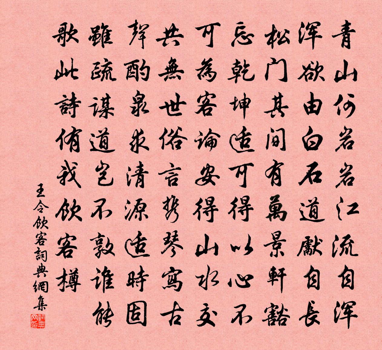 王令饮客书法作品欣赏