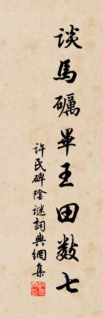 佚名许氏碑阴谜书法作品欣赏