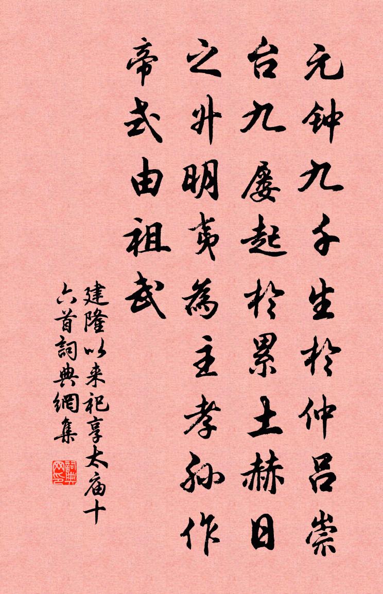 佚名建隆以来祀享太庙十六首书法作品欣赏