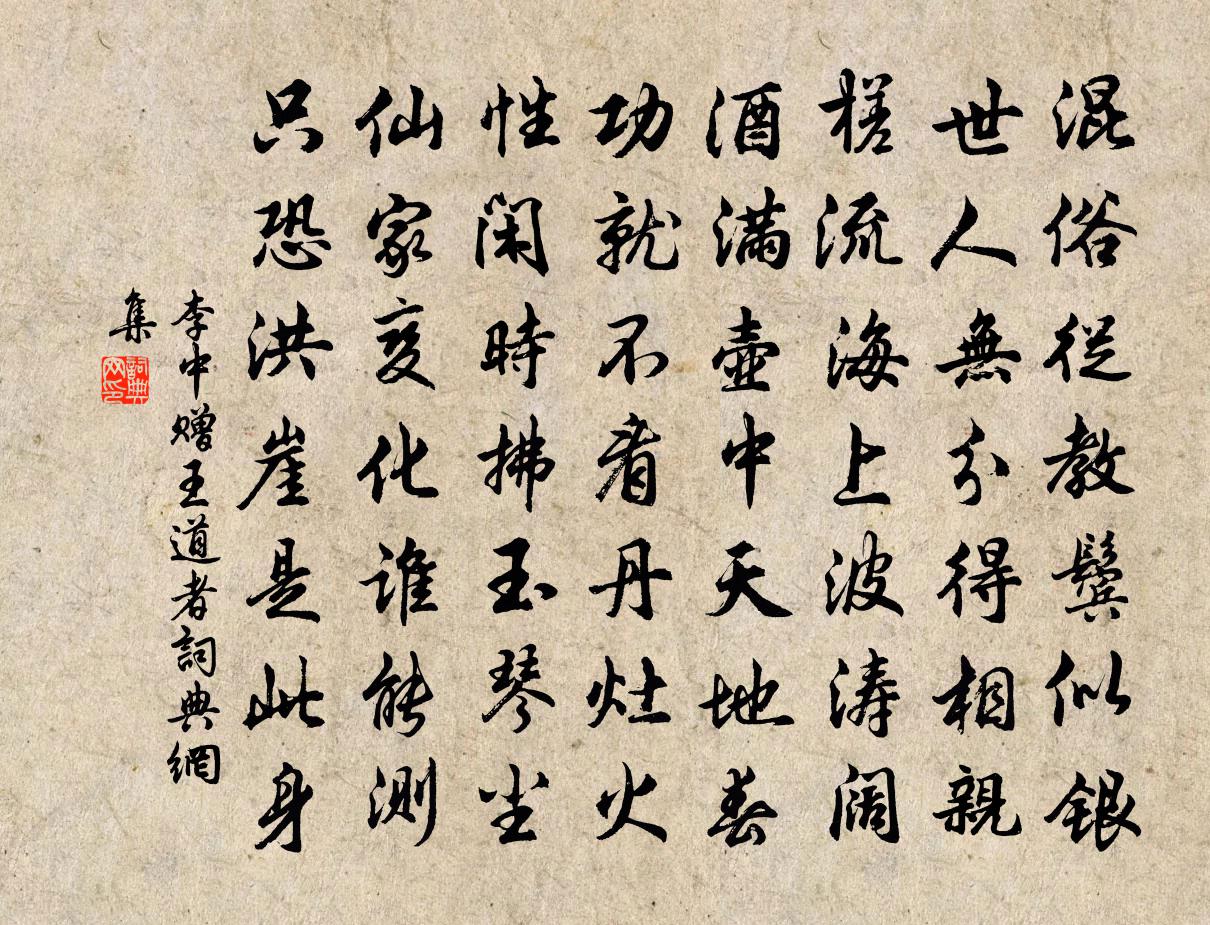 李中赠王道者书法作品欣赏