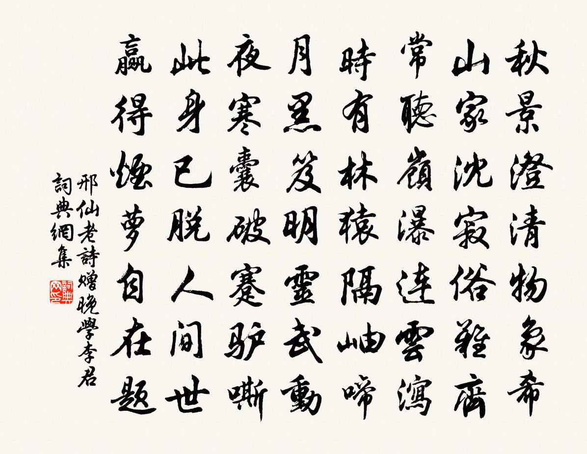 邢仙老诗赠晚学李君书法作品欣赏