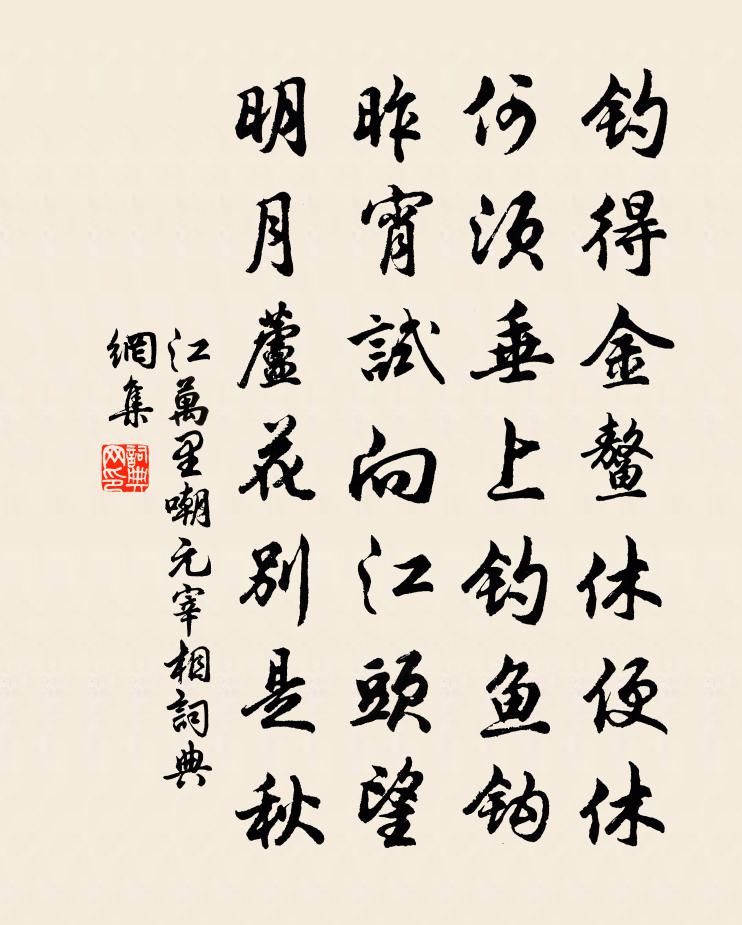 江万里嘲元宰相书法作品欣赏