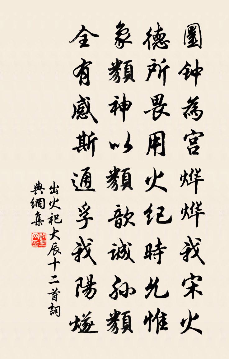 佚名出火祀大辰十二首书法作品欣赏
