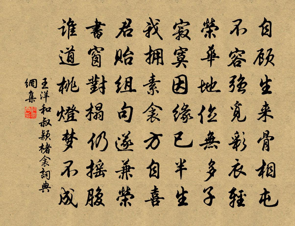 王洋和叔颖楮衾书法作品欣赏