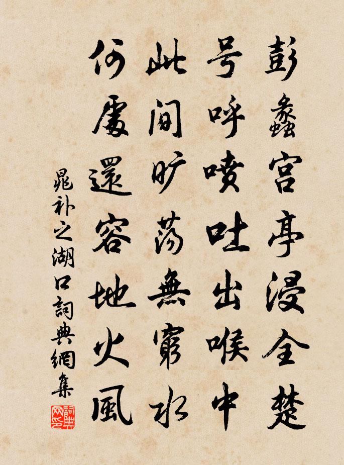 晁补之湖口书法作品欣赏