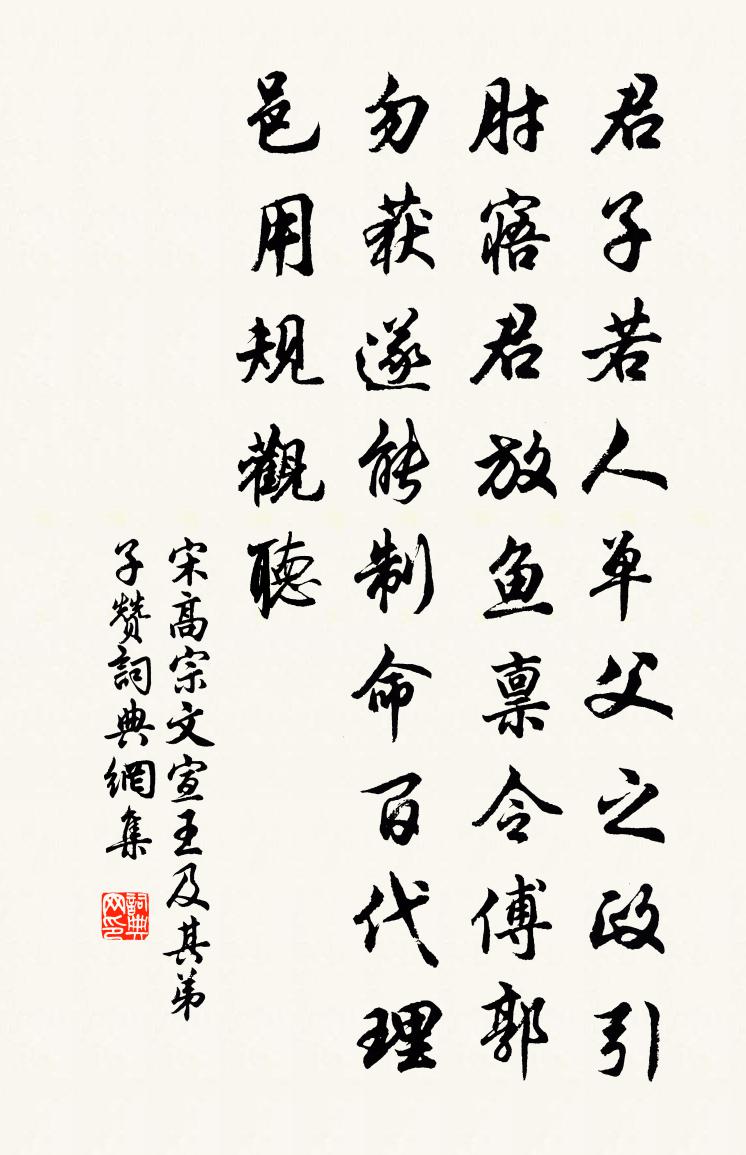 宋高宗文宣王及其弟子赞书法作品欣赏