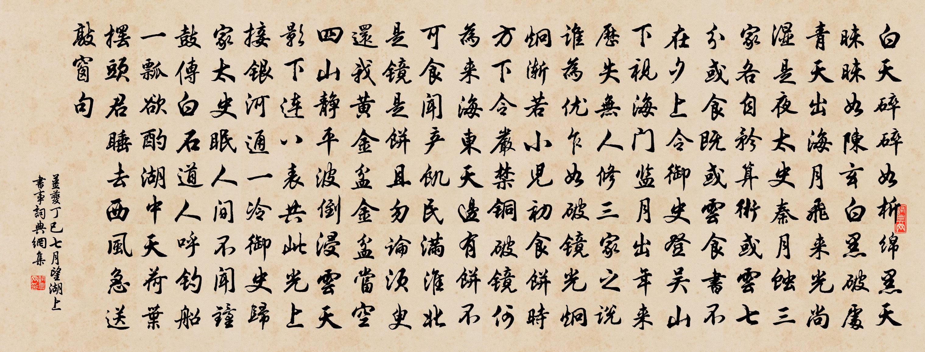姜夔丁已七月望湖上书事书法作品欣赏