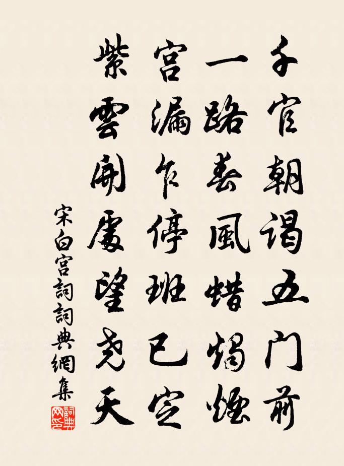宋白宫词书法作品欣赏