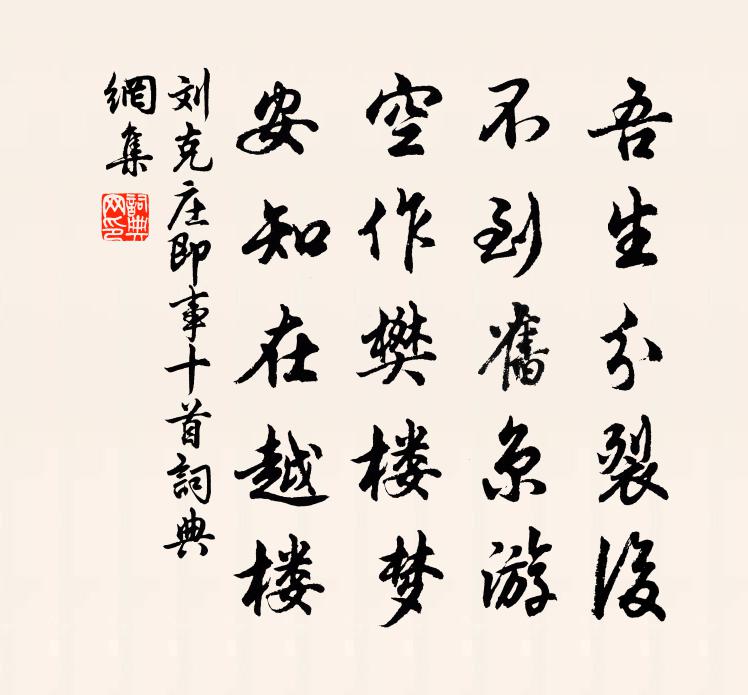 刘克庄即事十首书法作品欣赏