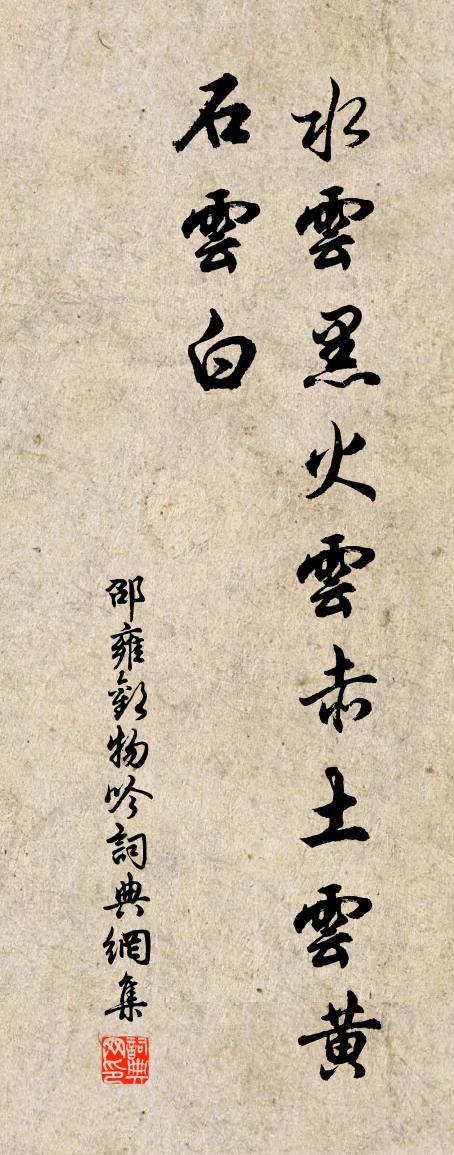 邵雍欢物吟书法作品欣赏