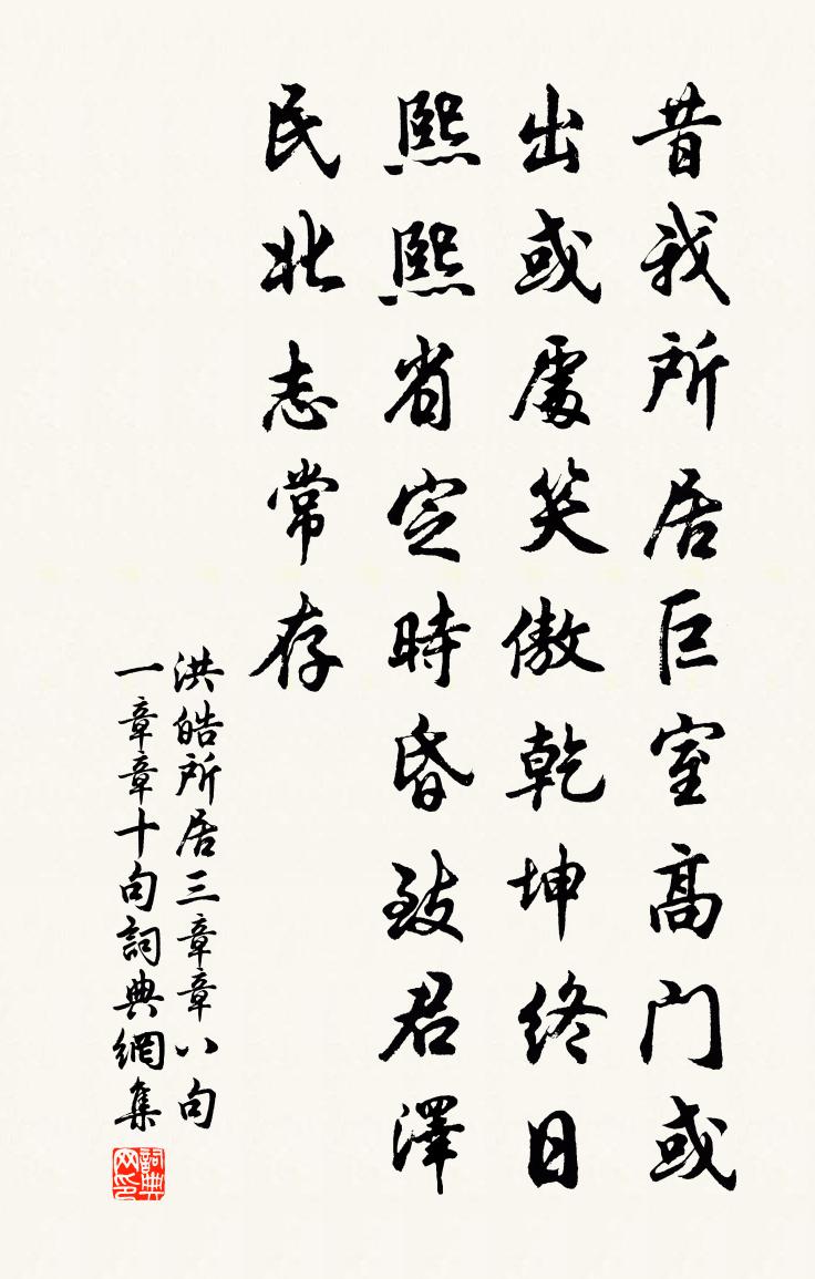 洪皓所居三章章八句一章章十句书法作品欣赏