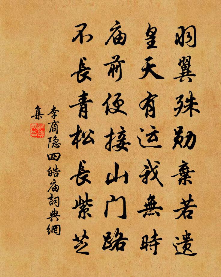 李商隐四皓庙书法作品欣赏